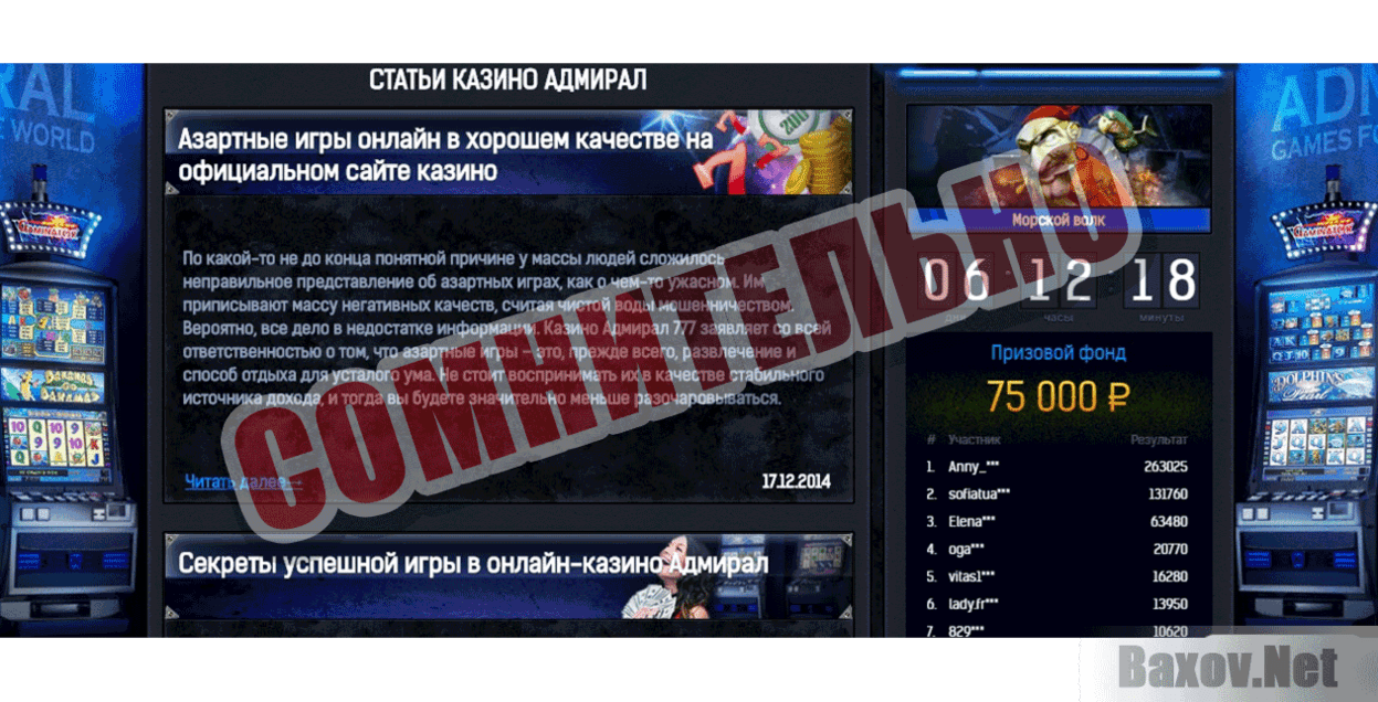 казино Адмирал Сомнительно