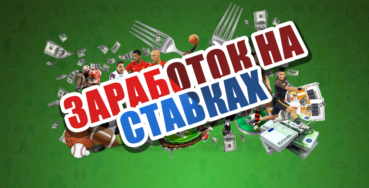 Можно ли заработать на ставках? - мнение эксперта