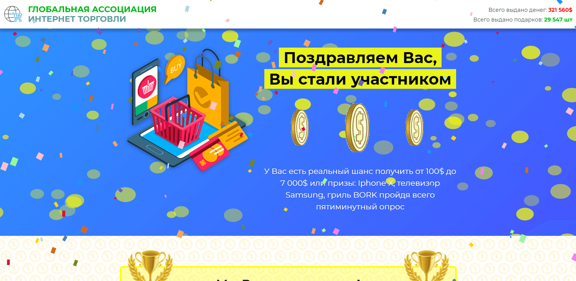 Всемирное объединение Онлайн торговли - лохотрон