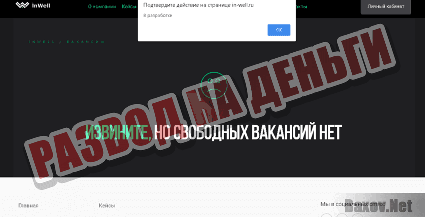 Inwell Развод на деньги