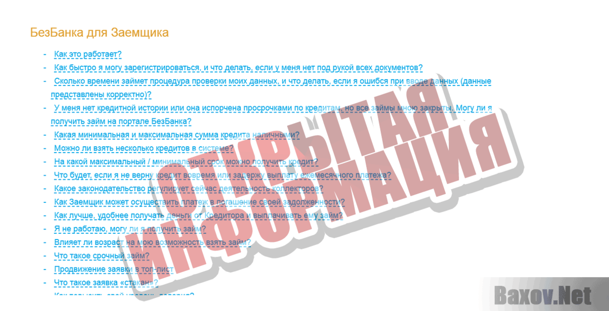 БезБанка Открытая информация