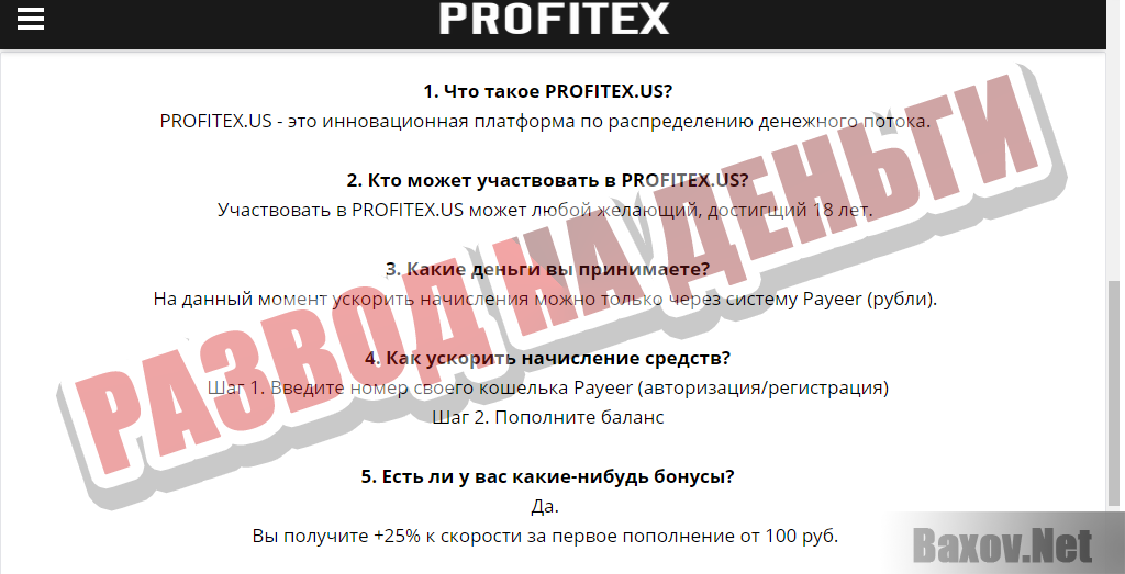 Profitex - развод на деньги