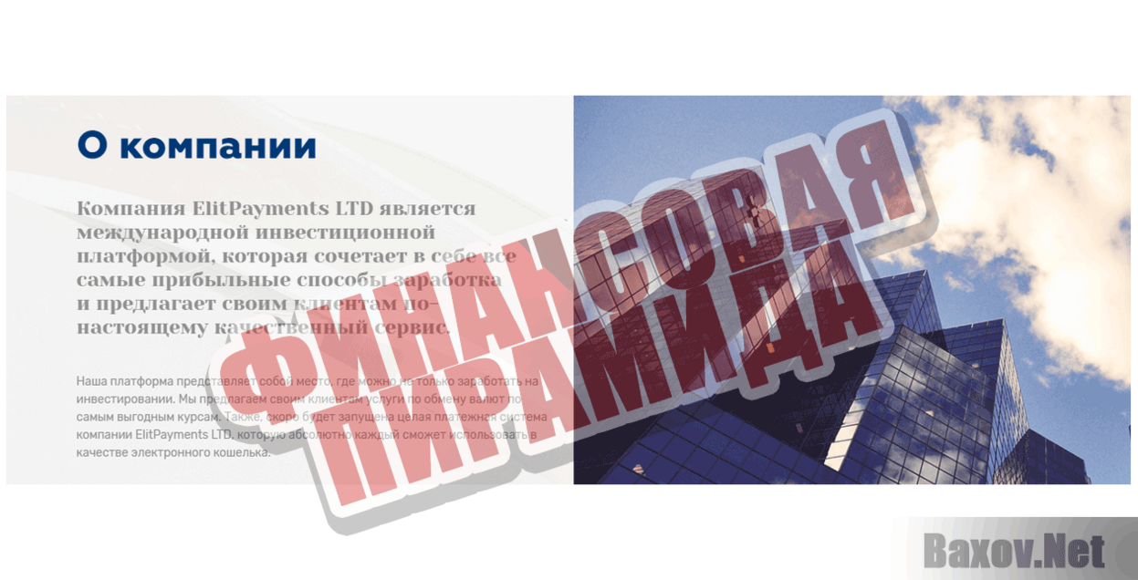 Elit Payments LTD Финансовая пирамида