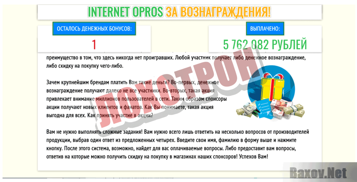 Internet Opros Лохотрон