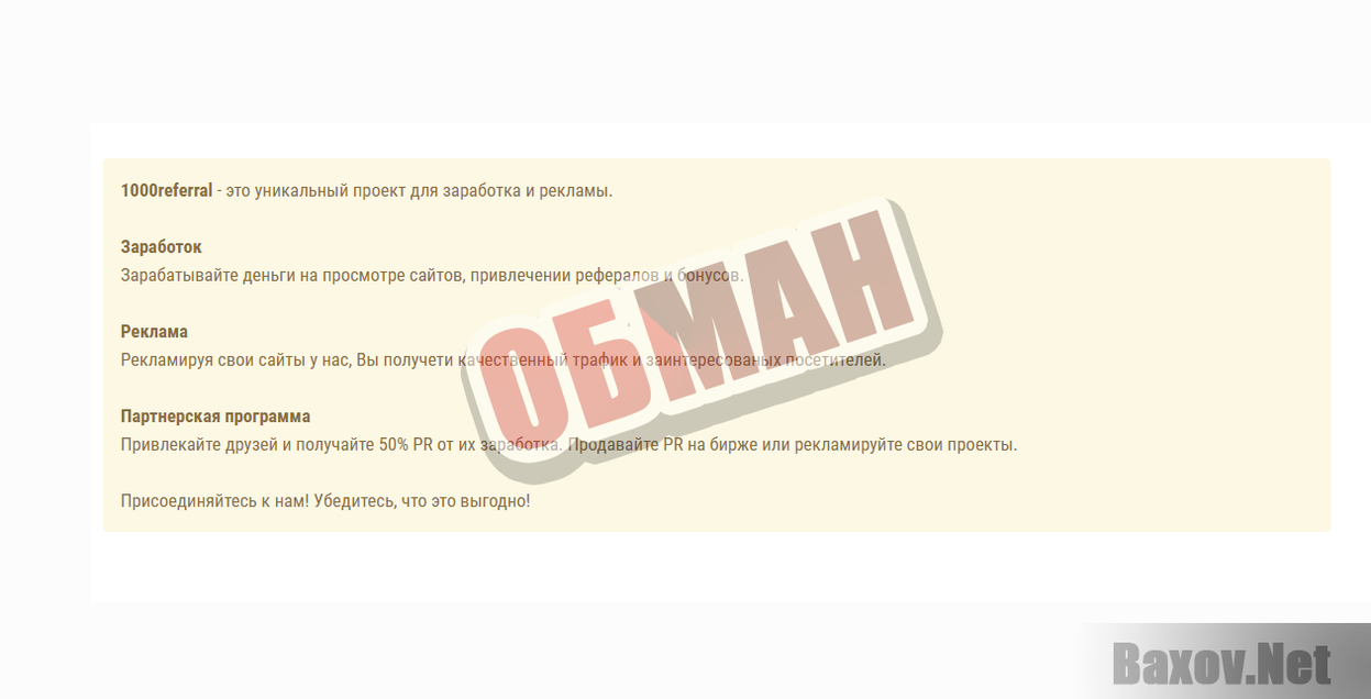 1000Referral.ru-ОБМАН