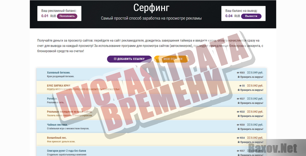1000Referral.ru-ПУСТАЯ ТРАТА ВРЕМЕНИ