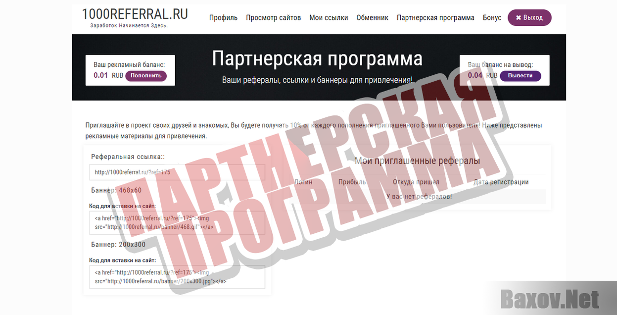 1000Referral.ru-ПАРТНЕРСКАЯ ПРОГРАММА