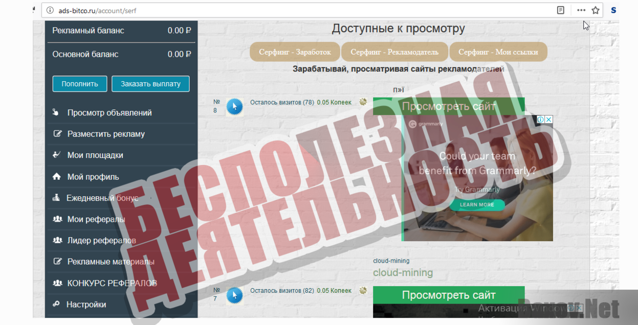 ADS-Bitco.ru-БЕСПОЛЕЗНАЯ ДЕЯТЕЛЬНОСТЬ