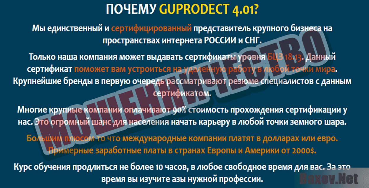 Guprodect 4.01 Мошенничество