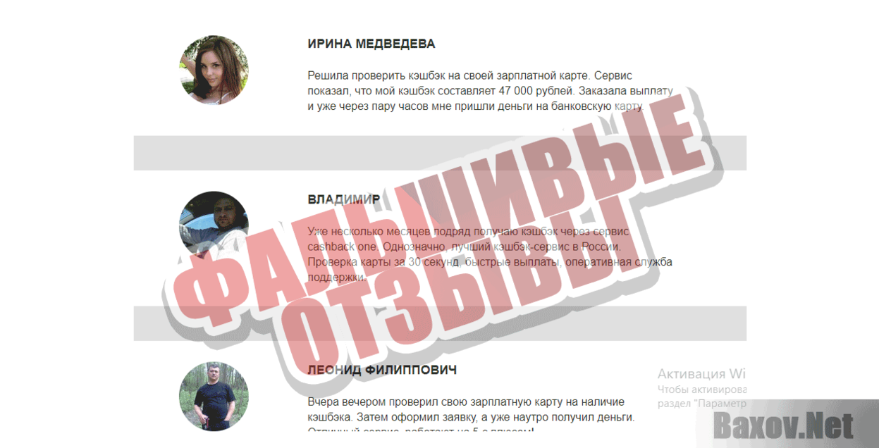 CashBack One Фальшивые отзывы