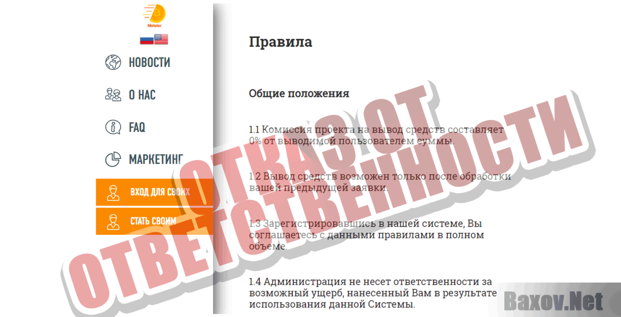 Metsler Отказ от ответственности