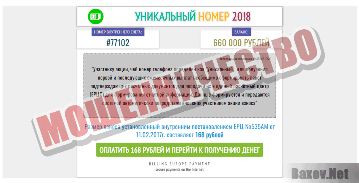 Уникальный номер 2018 Мошенничество