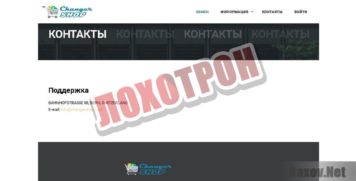 Changer shop Лохотрон