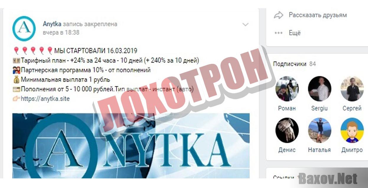 Анютка Лохотрон