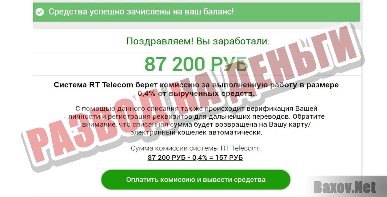 RT TELECOM Развод на деньги