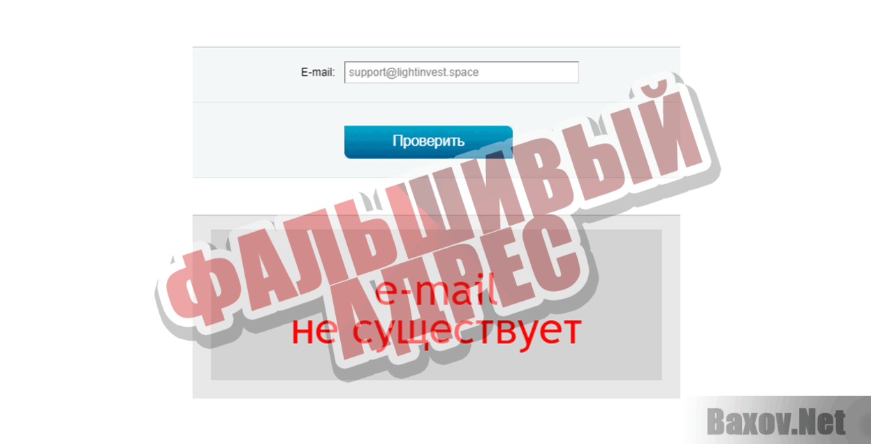 Light Invest Фальшивый адрес