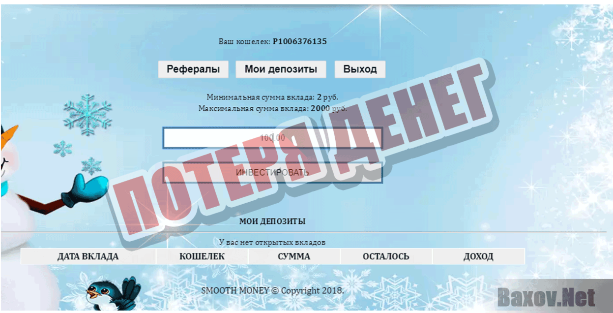 SMOOTH MONEY Потеря денег
