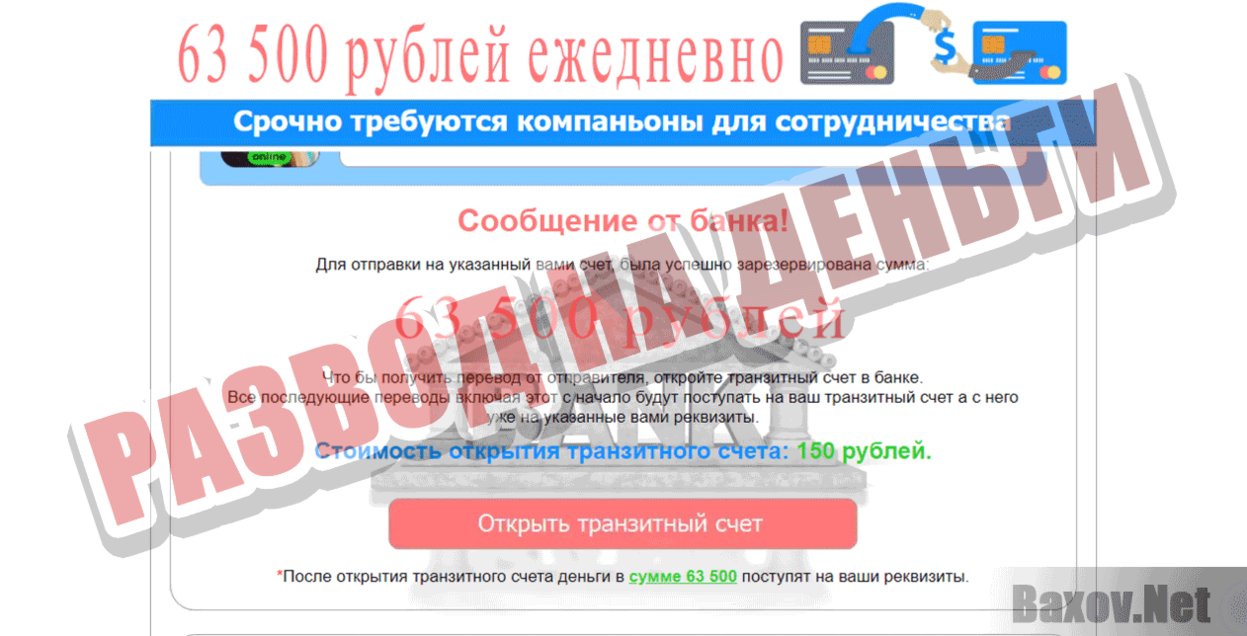 63 500 рублей ежедневно Развод на деньги