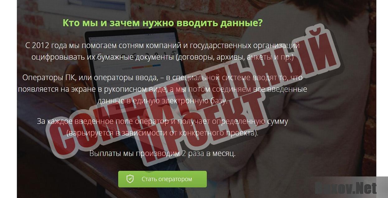 Оператор ПК на дому Сомнительный проект 