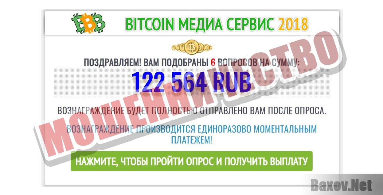 Bitcoin медиа сервис 2018 Мошенничество