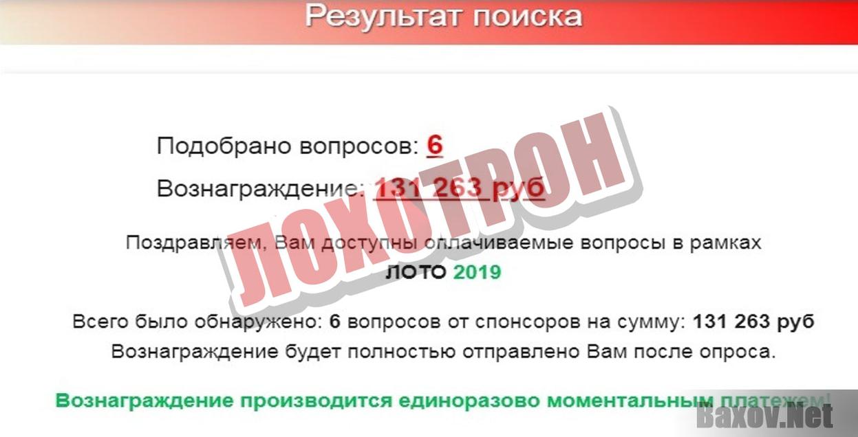 Лото 2019 Лохотрон