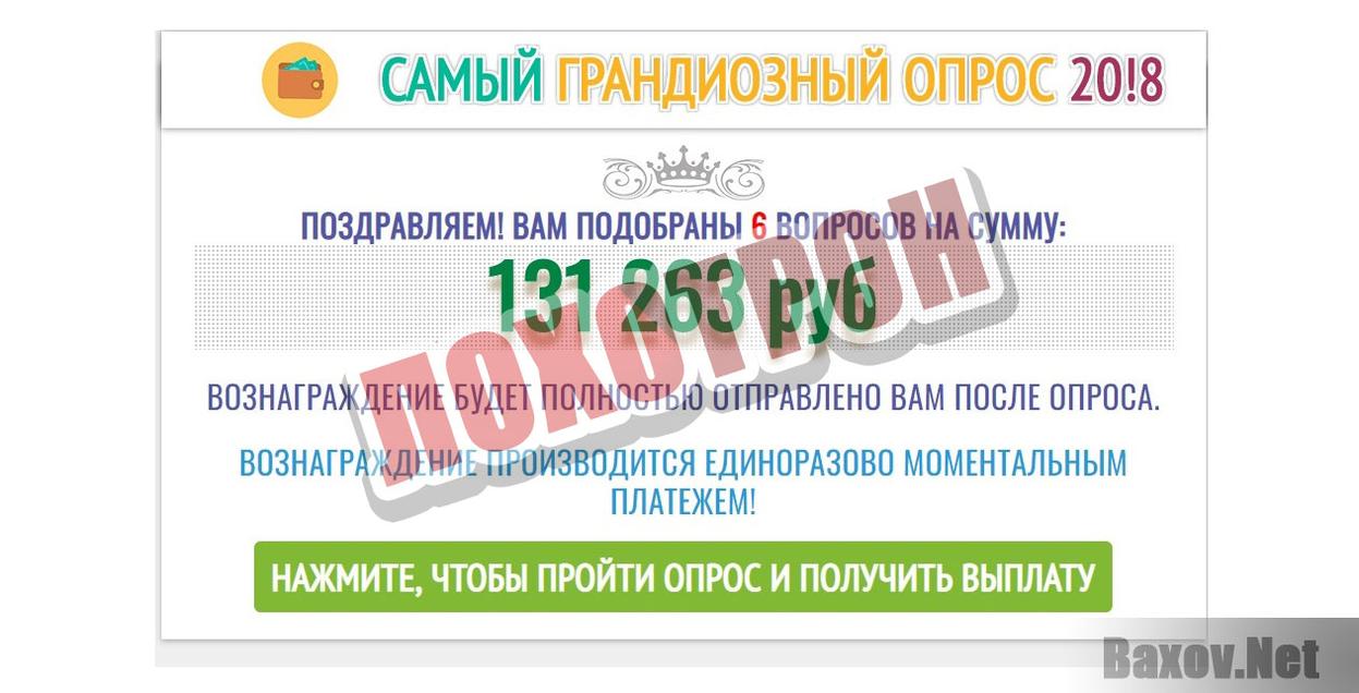 Самый грандиозный опрос 20!8 Лохотрон