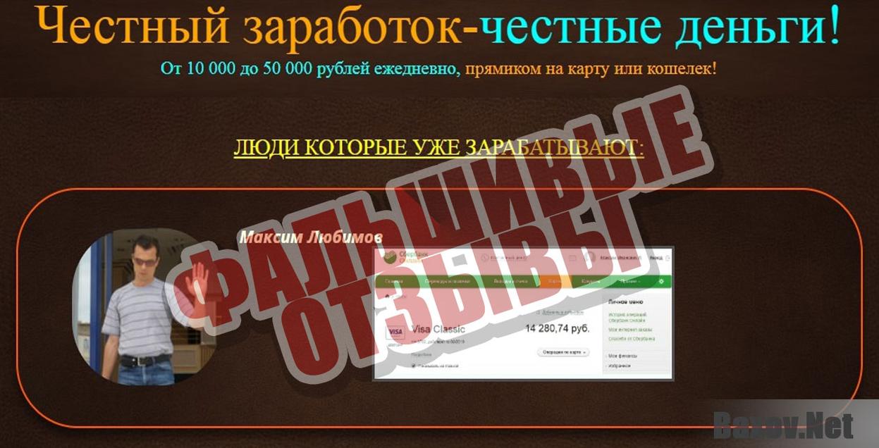 Честный заработок - честные деньги Фальшивые отзывы