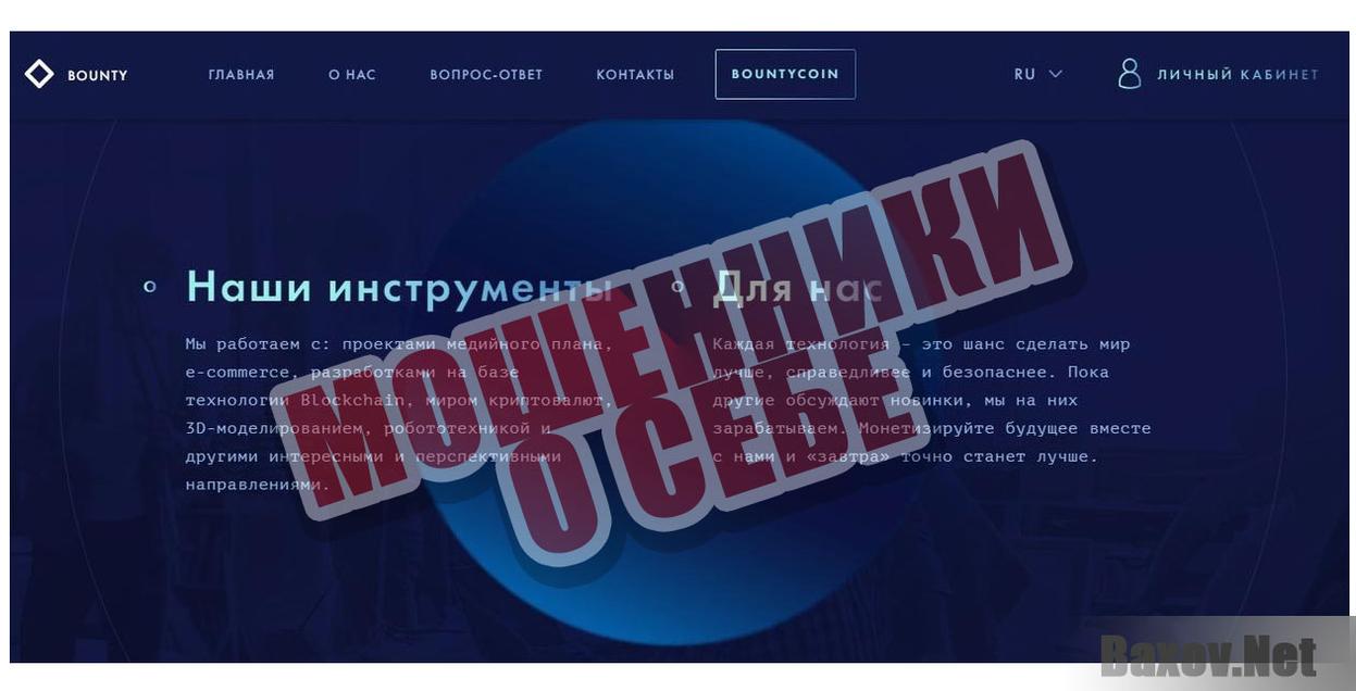 Bounty - Мошенники о себе