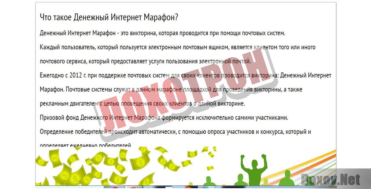 Ежегодный денежный интернет-марафон Лохотрон