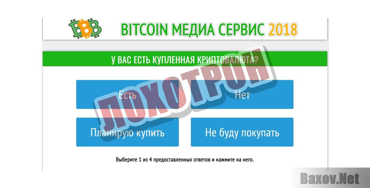 Bitcoin медиа сервис 2018 Лохотрон