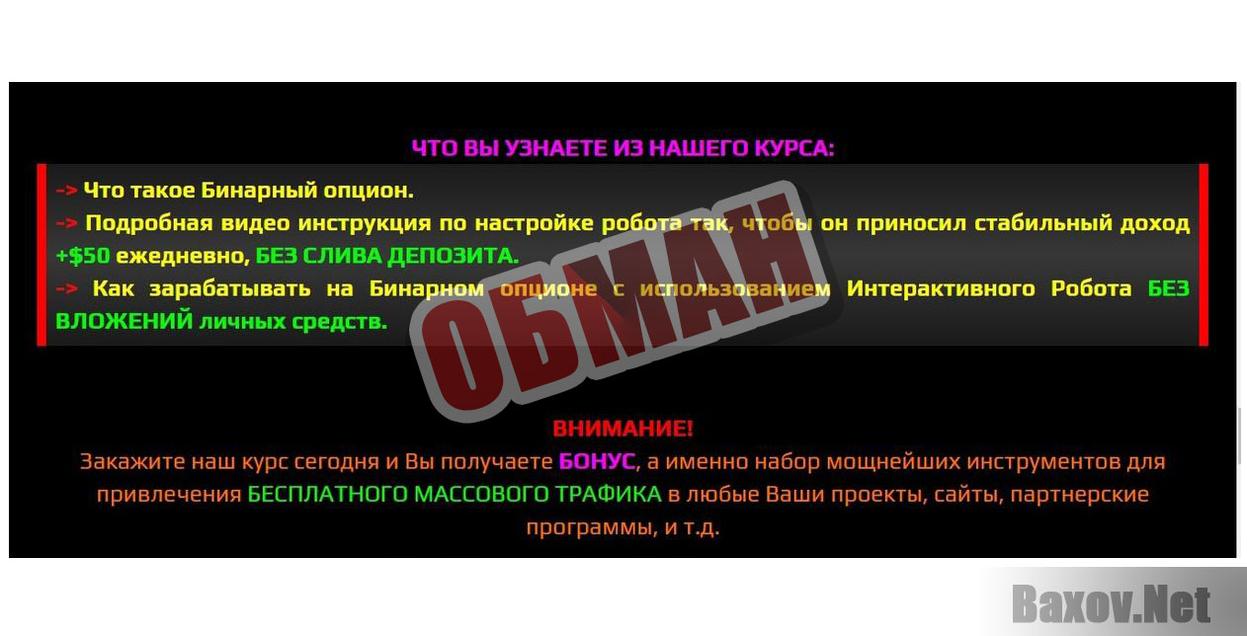 Интерактивный Робот Обман