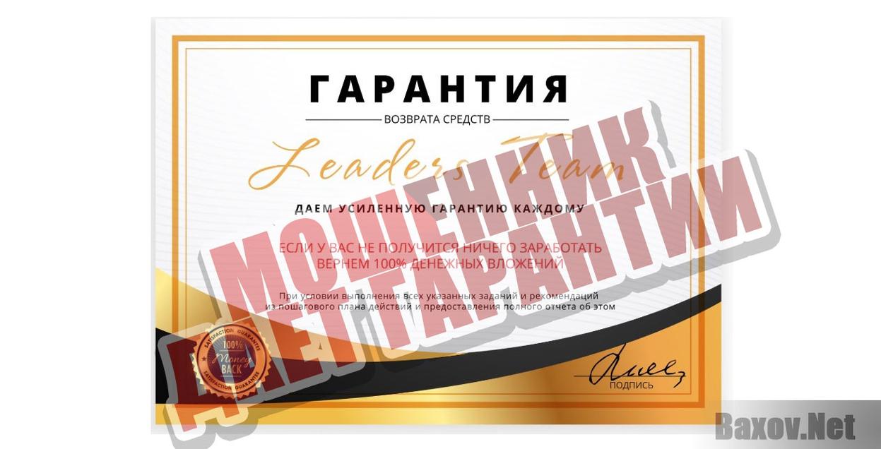 Leaders Team Мошенник дает гарантии