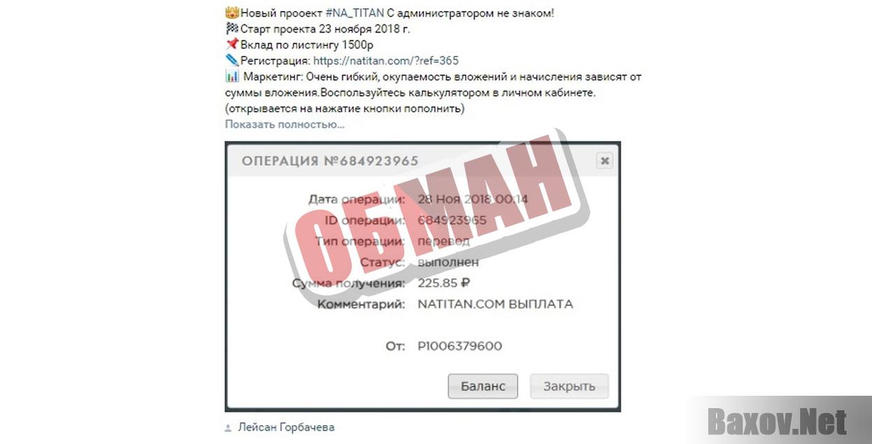 Na titan Обман