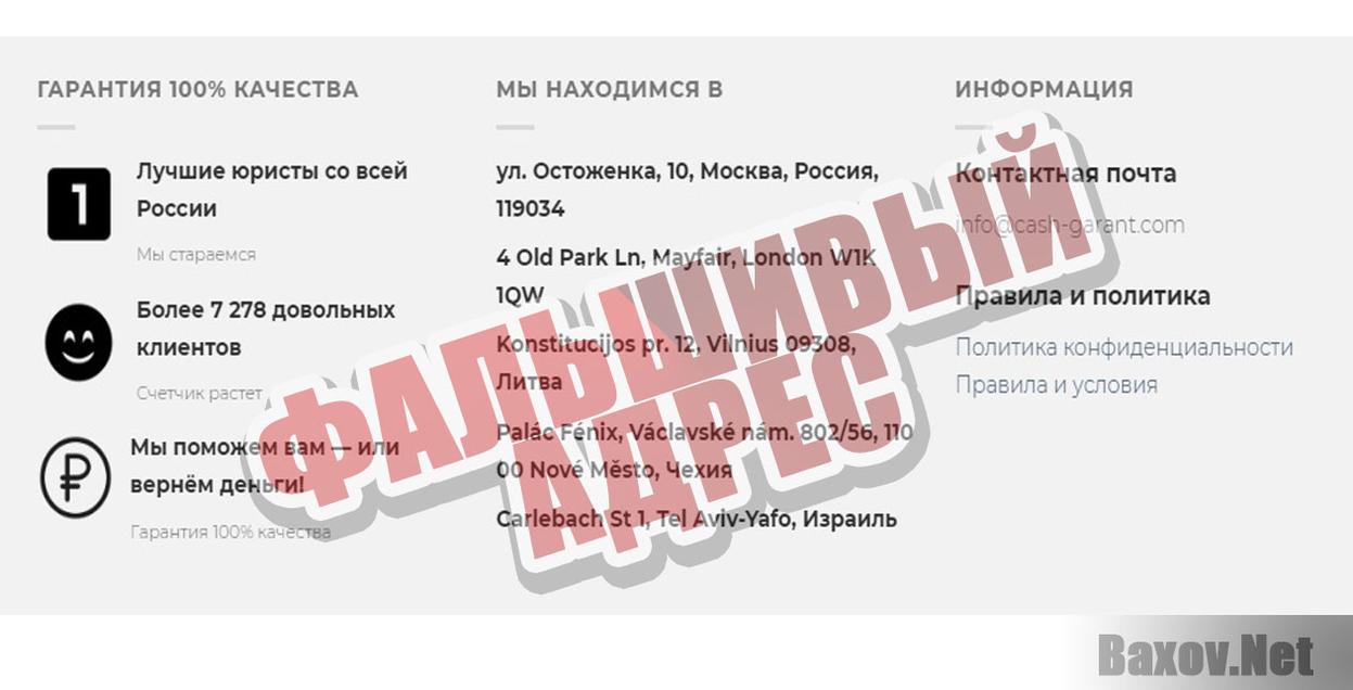 Cash Garant Фальшивый адрес