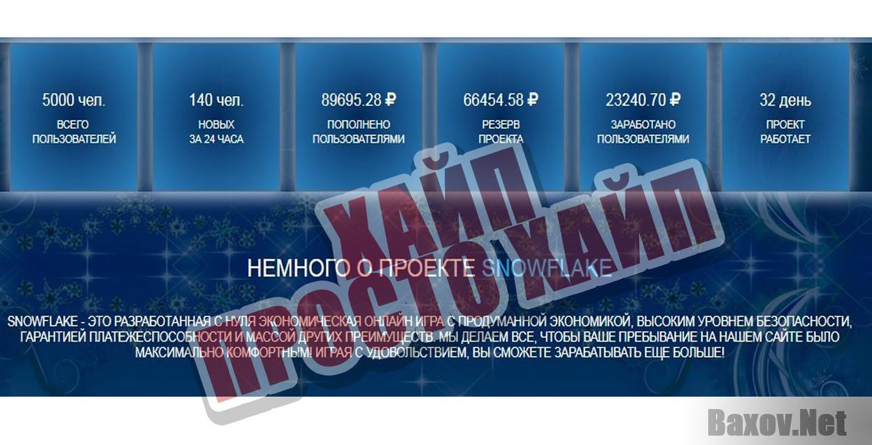 Снежинки Хайп Просто хайп