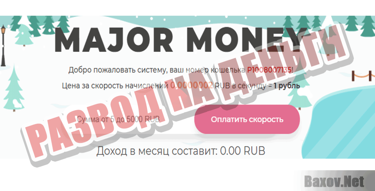 Major Money Развод на деньги