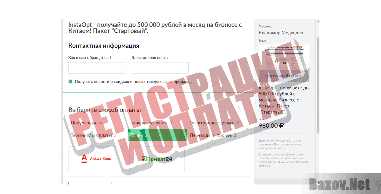 InstaOpt - Регистрация и оплата