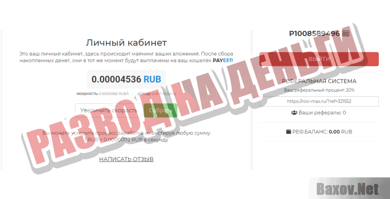 RoxiMax Развод на деньги