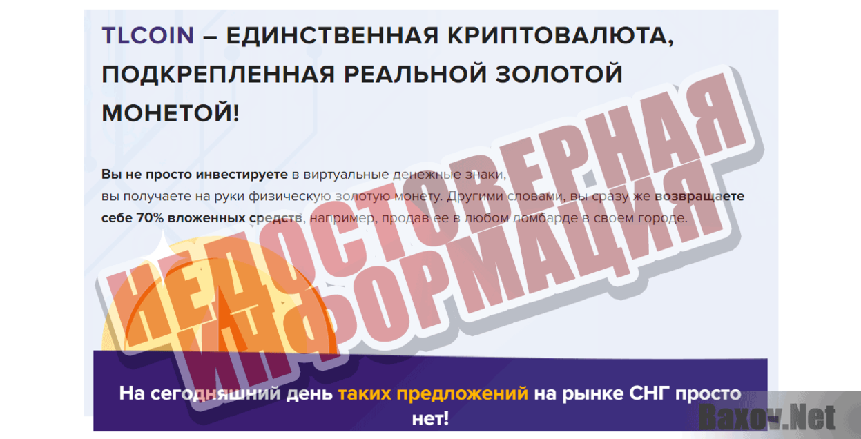 TL Coin Недостоверная информация
