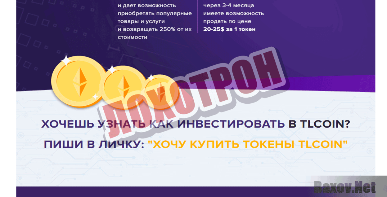 TL Coin Лохотрон
