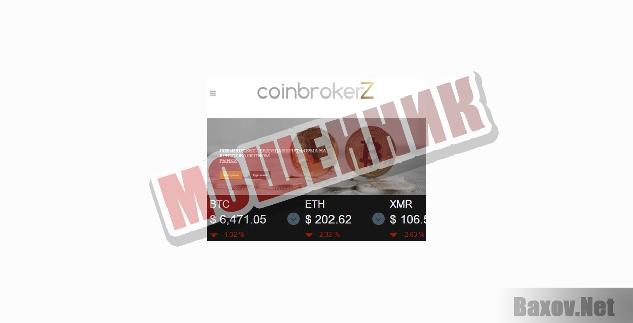 Coinbrokerz-МОШЕННИК