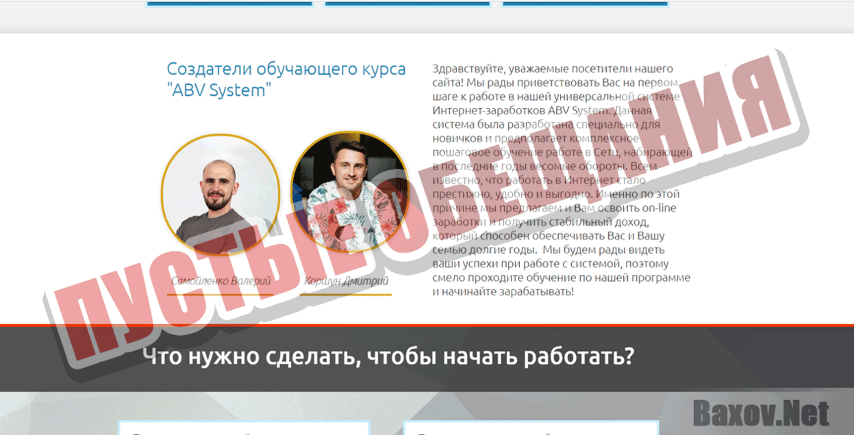 ABV System Пустые обещания