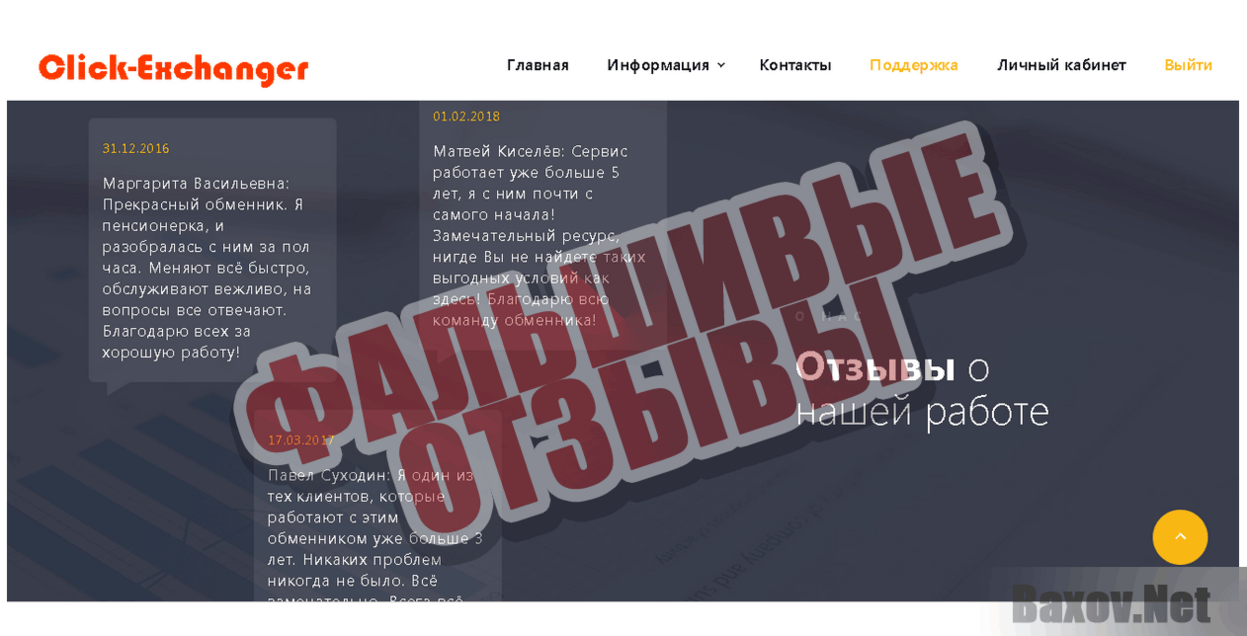 Click-Exchanger Фальшивые отзывы