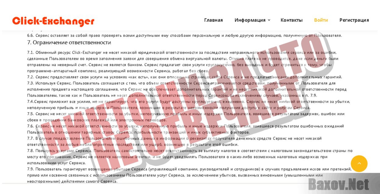Click-Exchanger Никто ни за что не отвечает