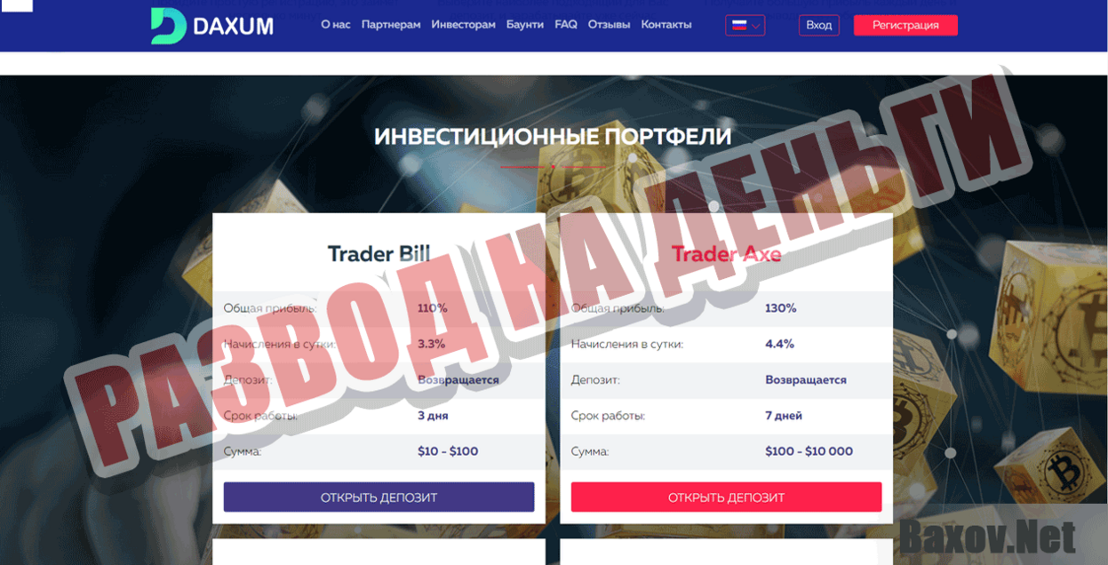DAXUM Развод на деньги