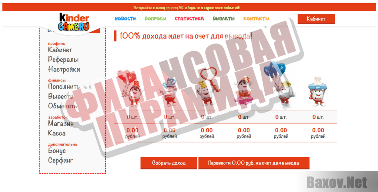 Kinder Game - Финансовая пирамида