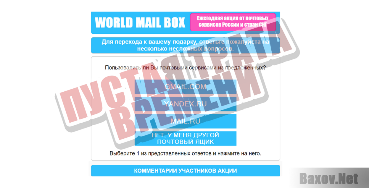 Опрос от World Mail Box - Пустая трата времени
