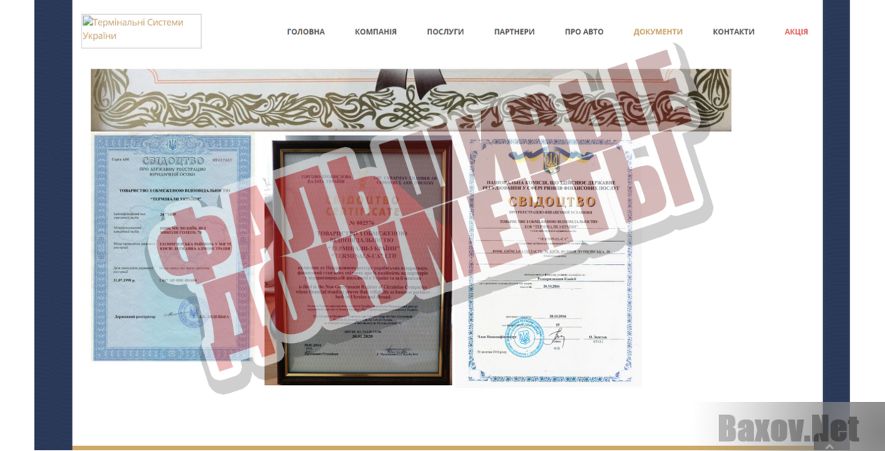 ТОВ Terminal-UA - Фальшивые документы