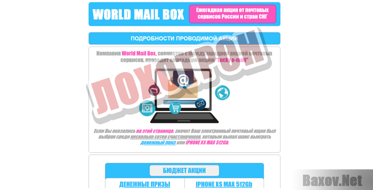 Опрос от World Mail Box - Лохотрон