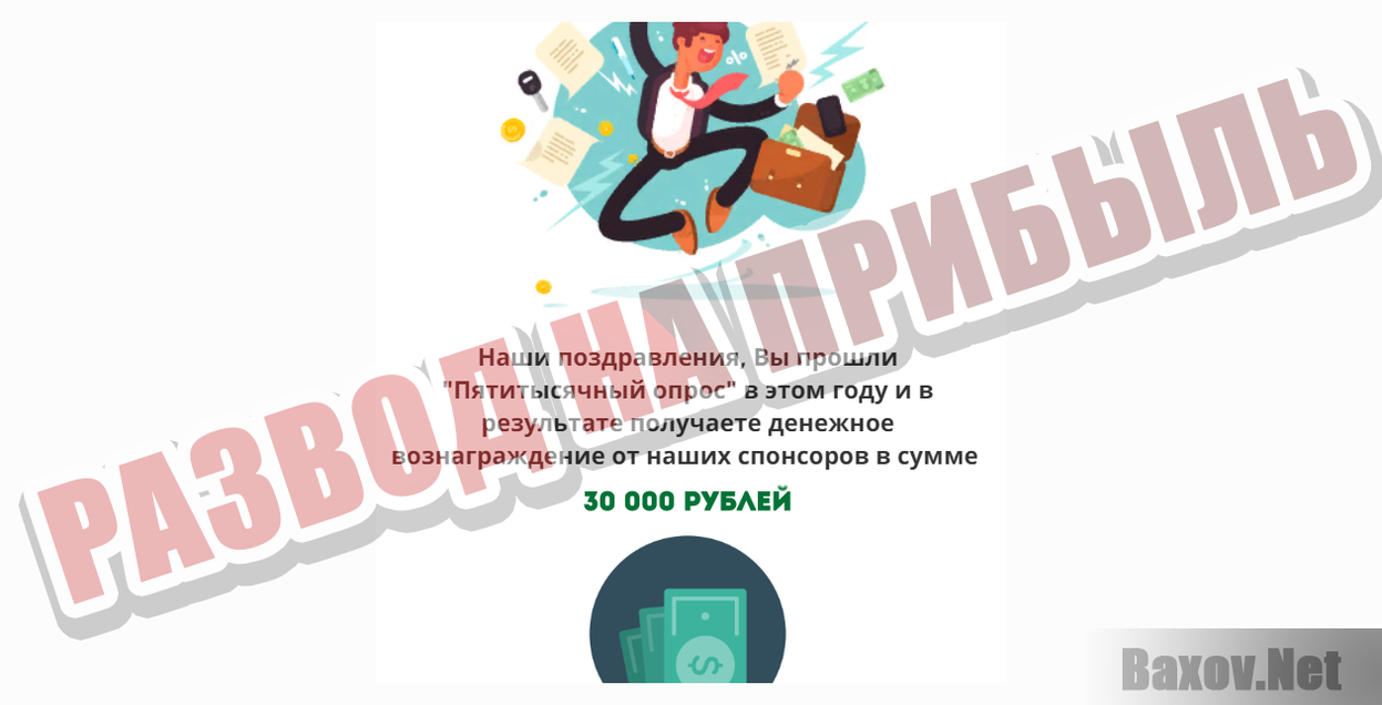 Участие в онлайн-опросах-РАЗВОД НА ПРИБЫЛЬ